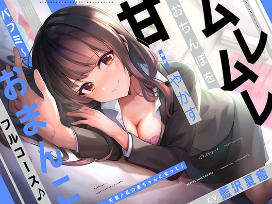 Cover of 【简体中文版】『前辈♪变成我的小宝宝吧♪』关怀闷热鸡鸡的母性～小穴全套服务♪【CV.藍沢夏癒/KU100】