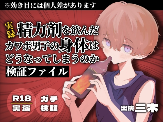 Cover of 【実録】精力剤を飲んだカワボ男子の身体はどうなってしまうのか【検証ファイル】