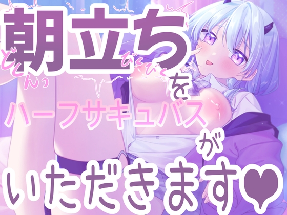 Cover of 【朝立ちを搾り取る】ハーフサキュバスが寝起きを襲って搾り取っちゃう音声!!【シチュ実演】