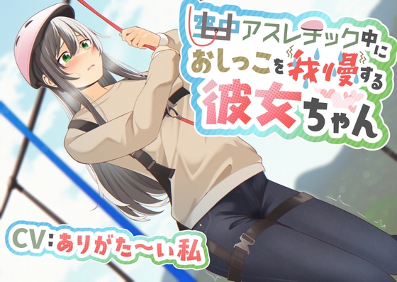 Cover of 【おしっこ我慢/お漏らし】空中アスレチック中におしっこを我慢する彼女ちゃん