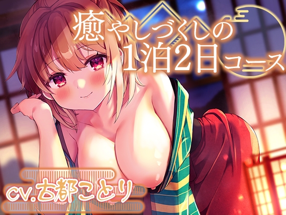 Cover of 【简体中文版】贴身陪伴温泉旅馆～治愈身心的2天1夜方案【优质拟声音效】