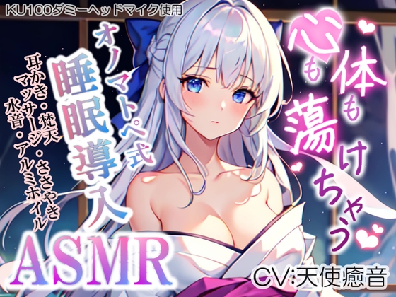 Cover of 《サークル累計販売数8000本突破!!》【睡眠導入】心も体も蕩けちゃう!?オノマトペ式ASMR(耳かき/梵天/マッサージ/アルミホイル etc.)2023/07/03 version