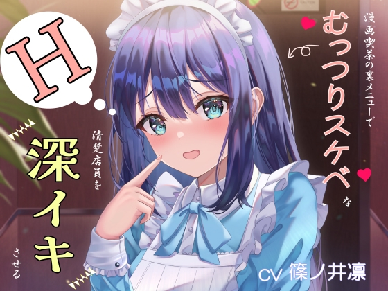 Cover of 漫画喫茶の裏メニューでむっつりスケベな清楚店員を深イキさせる