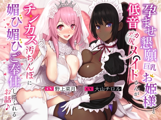 Cover of 【简体中文版】恳求播种的巨乳公主和低音巨臀女仆为累积尿垢的肉棒进行奉承服侍的故事♪【KU100】
