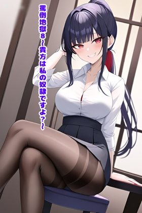 Cover of 罵倒地獄8～貴方は私の奴隷ですよ?～
