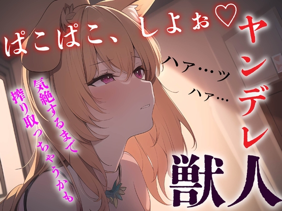 Cover of ≪ずーっと200円!≫【中出し/獣人】ヤンデレ獣っ子は発情期にあなたを●す【男性向けシチュエーションボイス】