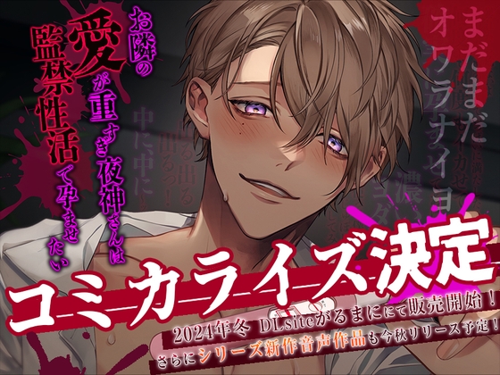 Cover of 【執着攻め×中出し】お隣の愛が重すぎ夜神さんは監禁性活で孕ませたい
