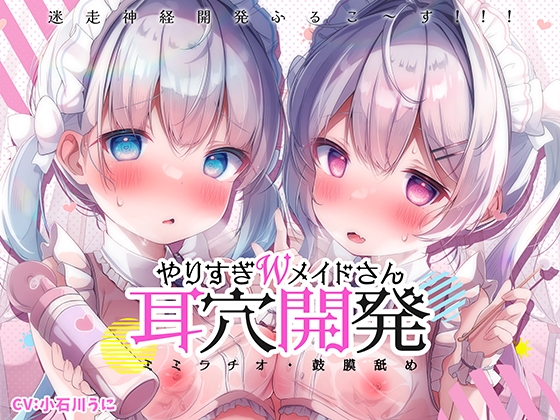 Cover of 【更に深く…】やりすぎWメイドさんの耳穴開発りた～んず～ミミラチオ・鼓膜舐め・迷走神経開発ふるこ～す!!!