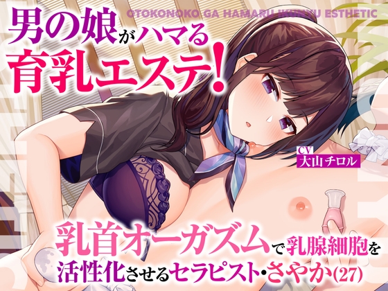 Cover of 男の娘がハマる育乳エステ!乳首オーガズムで乳腺細胞を活性化させるセラピスト・さやか(27)