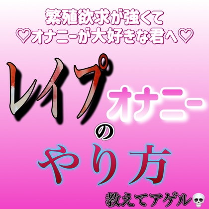 Cover of レイプオナニーのやり方、教えます。