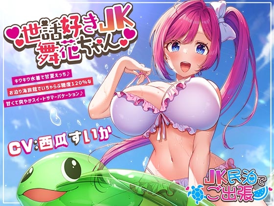 Cover of 世話好きJK舞花ちゃん キワキワ水着で甘夏えっち♪お泊り海旅館でいちゃらぶ糖度120%な甘くて爽やかスイートサマーバケーション♪～