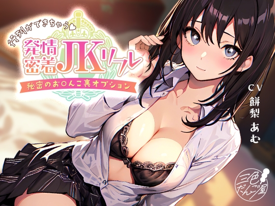 Cover of 【繁体中文版】【癒し×密着】行列ができちゃう♪発情密着JKリフレ～秘密のお〇んこ裏オプション～