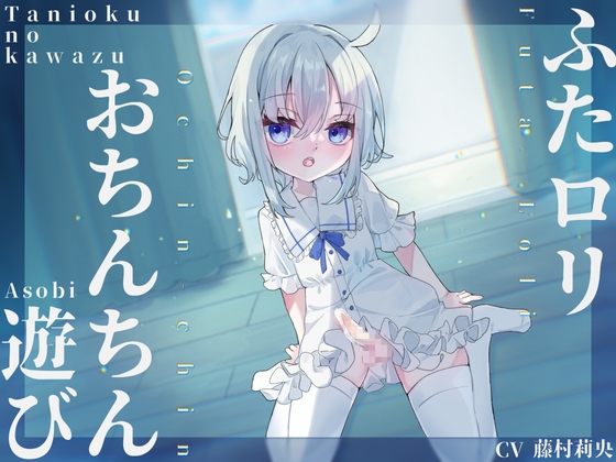Cover of ふたロリおちんちん遊び
