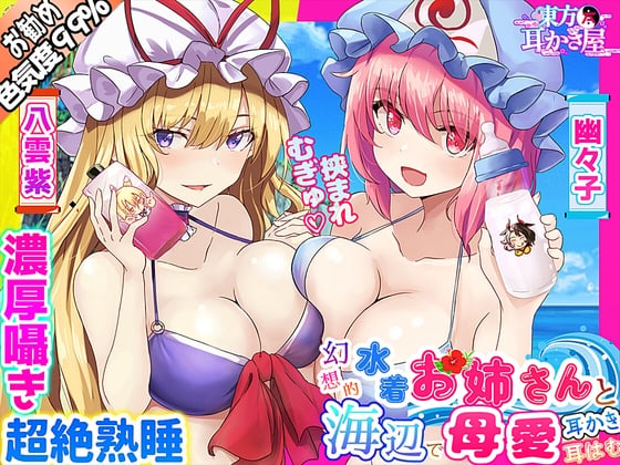 Cover of 【東方project・ASMR】水着人外お姉さんの『Wバブみ甘トロ囁き』で感じながら熟睡耳かき・耳はむ!【耳マッサージ/添い寝なでなで/特典付き】