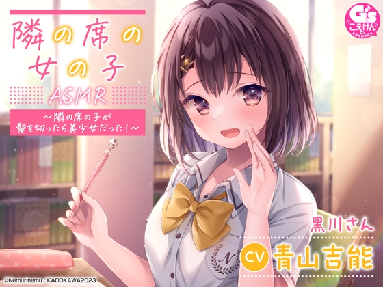 Cover of 【相合傘・囁き・優しく看病】『隣の席の女の子』ASMR～隣の席の子が髪を切ったら美少女だった!～【CV:青山吉能】