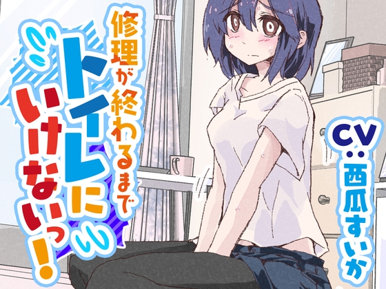 Cover of 【おしっこ我慢/お漏らし】修理が終わるまでトイレに行けないっ!