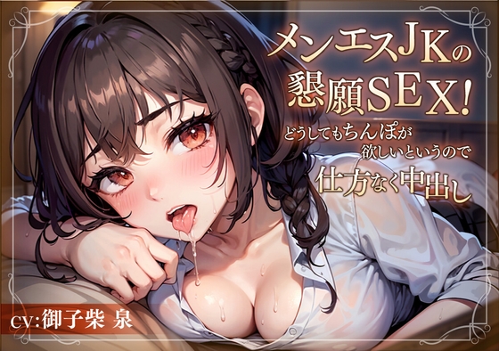 Cover of 【73分】メンエスJKの懇願SEX!どうしてもちんぽが欲しいというので仕方なく中出し【KU100/バイノーラル】
