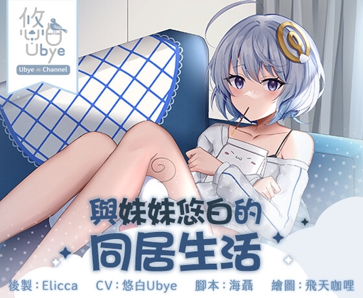 Cover of 【ASMR音聲】與妹妹的同居日常【中文音聲】