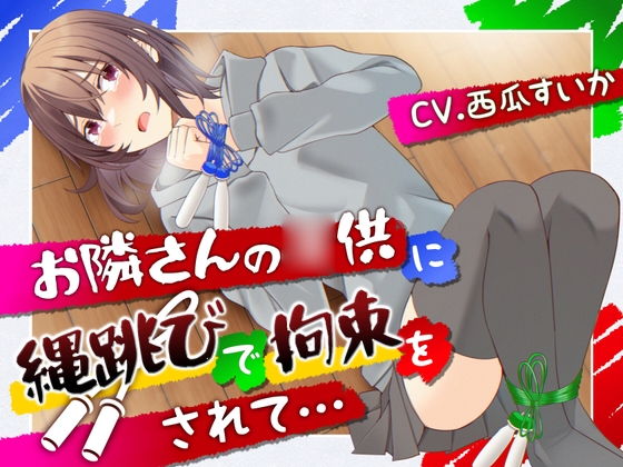 Cover of 【おしっこ我慢/お漏らし】お隣さんの◯供に縄跳びで拘束されて…