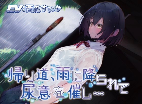 Cover of 【おしっこ我慢】帰り道、雨に降られて尿意を催し…