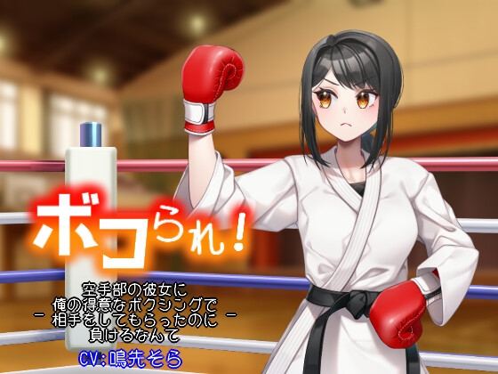Cover of ボコられ!-空手部の彼女に俺の得意なボクシングで相手をしてもらったのに負けるなんて-