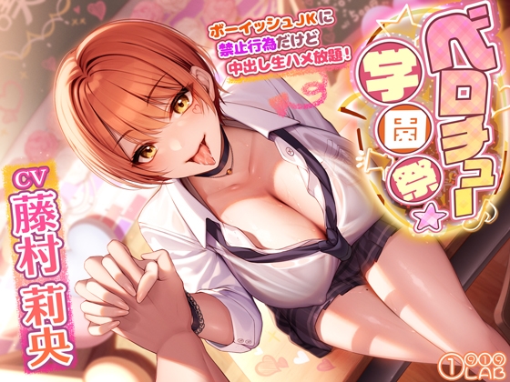Cover of ベロチュー学園祭でボーイッシュJKに禁止行為だけど中出し生ハメ放題! ～キスだけで勃起するなんてかわいいな♪→特別に抜いてあげるよ～