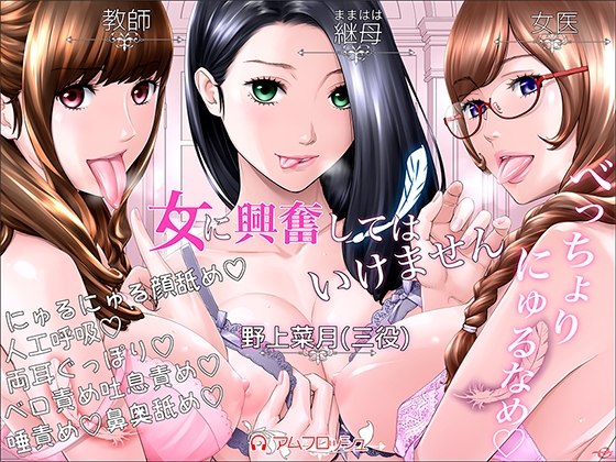Cover of 【べっちょりにゅるなめ】女に興奮してはいけません