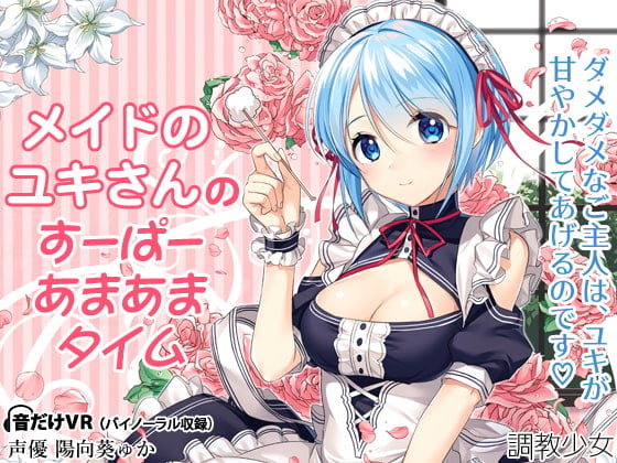 Cover of 【繁体中文版】メイドのユキさんのすーぱーあまあまタイム