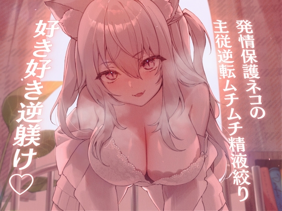 Cover of 【简体中文版】【高大×逆奸×甜蜜娇宠性爱】收养的发情猫咪的主从逆转肉感结实榨精-都怪主人 塞菈都要变成个坏孩子了、色色恩爱的逆调教-