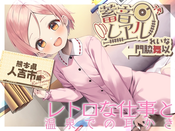 Cover of 【简体中文版】【朴木制掏耳棒·捣年糕】留声铁路 ～ 玲奈～【CV.門脇舞以】