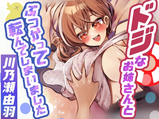 Cover of ドジなお姉さんとぶつかって転んでしまいました