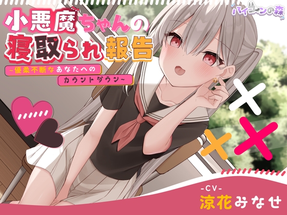 Cover of 【ずっと110円】小悪魔ちゃんの寝取られ報告~優柔不断なあなたへのカウントダウン~
