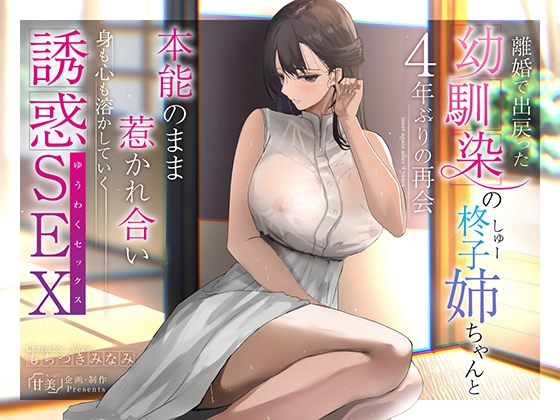 Cover of 離婚で出戻った幼馴染の柊子姉ちゃんと4年ぶりの再会 本能のまま惹かれ合い身も心も溶かしていく誘惑SEX【140分超え/KU100】