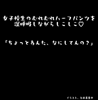 Cover of 〖 匂いフェチ向け 〗女子校生のむれむれハーフパンツを深呼吸しながらしこしこ