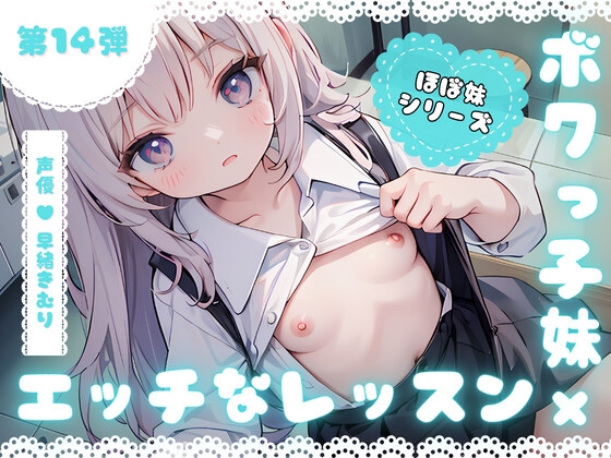 Cover of ほぼ妹第14弾～みずほ にい様、女の子苦手なの、克服しよう?～