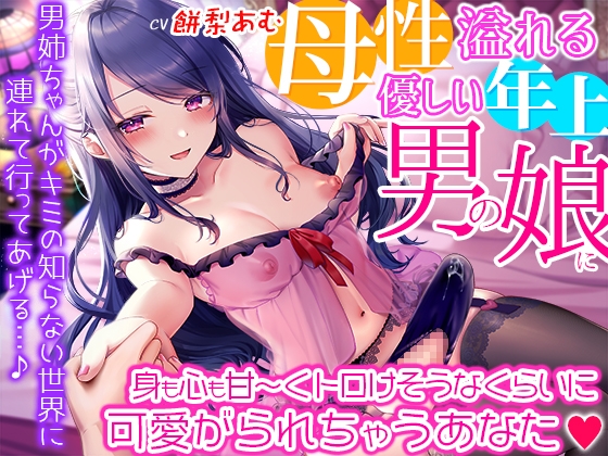 Cover of 背徳感たっぷり!母性溢れる優しい年上男の娘に身も心も甘～くトロけそうなくらいに可愛がられちゃうあなた☆男姉ちゃんがキミの知らない世界に連れて行ってあげる♪
