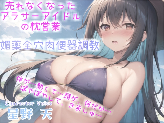 Cover of 売れなくなった元センターGカップアイドルが枕営業でプロデューサーに媚び薬&3穴アナル開発され肉便器調教される話【プレミアムフォーリー】