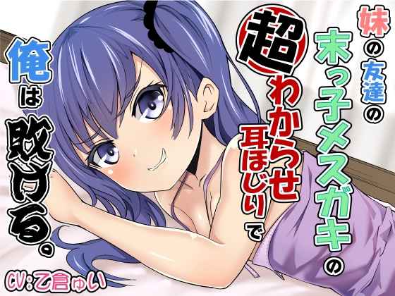 Cover of 妹の友達の末っ子メスガキの超わからせ耳ほじりで俺は敗ける。
