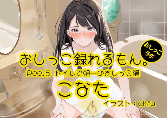 Cover of 【おしっこ実演】Pee.5こなたのおしっこ録れるもん。～トイレで朝一のおしっこ編～