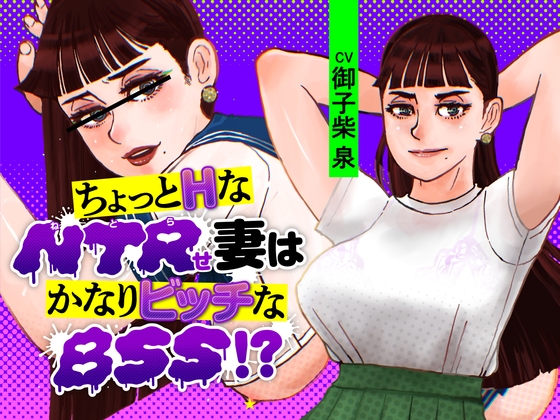 Cover of ちょっとHなNTRせ妻はかなりビッチなBSS!?