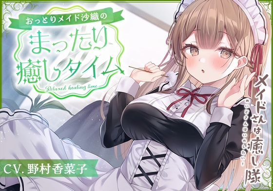 Cover of 【简体中文版】【女仆ASMR】女仆治愈小分队～娴静女仆的悠闲治愈时光～【CV.野村香菜子】