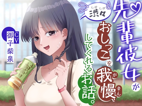 Cover of 【おしっこ我慢/お漏らし】先輩彼女が渋々おしっこを我慢してくれるお話。