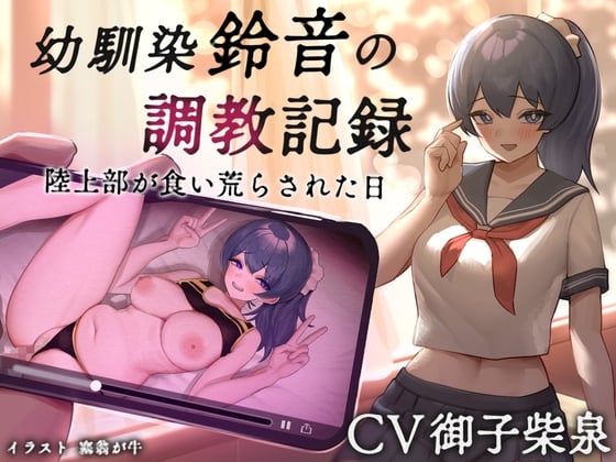 Cover of 【NTR】幼馴染【鈴音】の調教記録 陸上部が食い荒らされた日