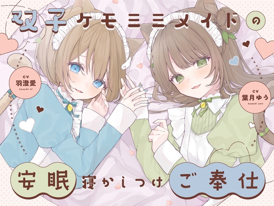 Cover of 【简体中文版】【安眠治愈】双胞胎兽耳女仆的安眠哄睡侍奉