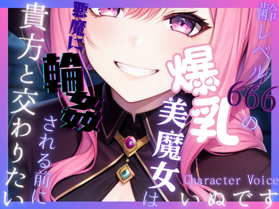 Cover of 【送り火に誓う】齢レベル666の爆乳美魔女は、悪魔に輪姦(まわ)される前に貴方と交わりたい【OPM REGULAR】