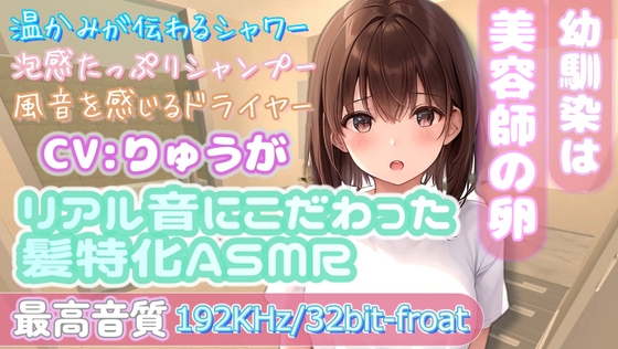 Cover of 【最高音質192KHz/32bit-froat】ツンデレ幼馴染の本格シャワー&シャンプー練習【ASMR】