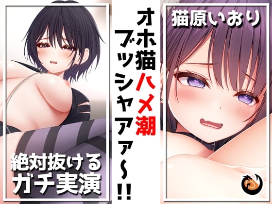 Cover of ✨絶対抜けるガチ実演✨オホ猫ハメ潮ブッシャアァ～!!『猫原いおり』無茶ぶりオナニー5連発✨神キャストの本気オナニーでキンタマ空っぽになるまで抜いてくれ!!