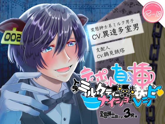 Cover of 【日文版】直插茶壶!人气奶茶专卖店的秘密配方 变态绅士的不拔出3连发篇
