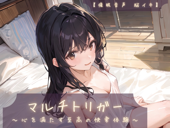 Cover of 【催淫音声 脳イキ】マルチトリガー～心を満たす至高の快楽体験～【連続絶頂 依存性有り】※男性向け版