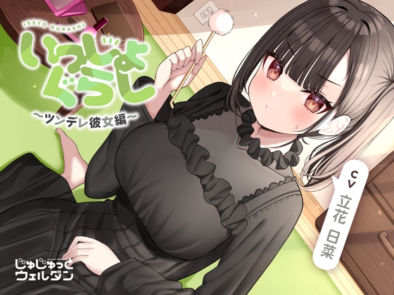 Cover of 【マッサージ&耳かき&添い寝】いっしょぐらし 〜ツンデレ彼女編〜【CV:立花日菜】